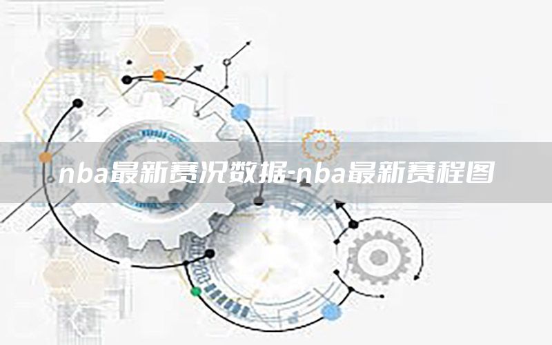 nba最新賽況數(shù)據(jù)-nba最新賽程圖