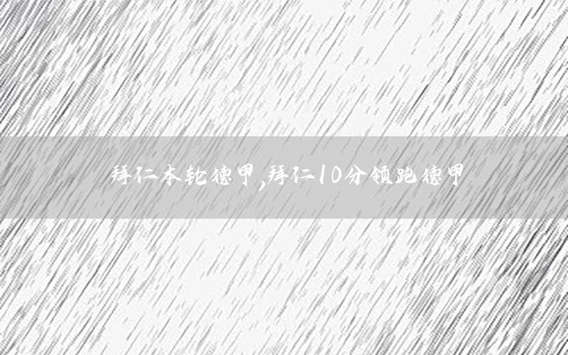 拜仁本輪德甲，拜仁10分領(lǐng)跑德甲