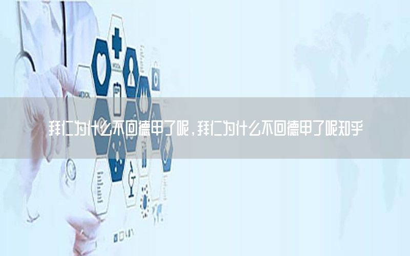 拜仁為什么不回德甲了呢，拜仁為什么不回德甲了呢知乎