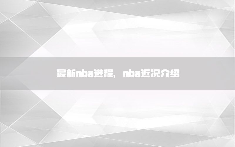 最新nba進(jìn)程，nba近況介紹