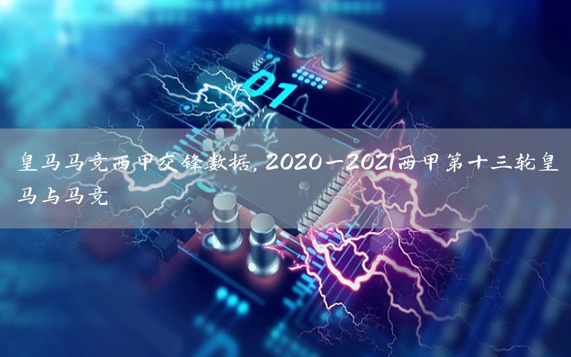 皇馬馬競(jìng)西甲交鋒數(shù)據(jù)，2020一2021西甲第十三輪皇馬與馬競(jìng)