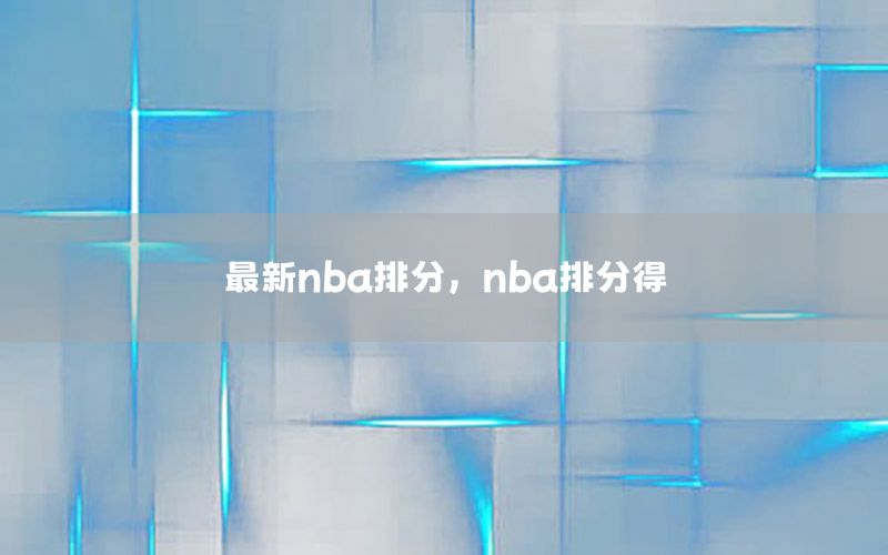 最新nba排分，nba排分得