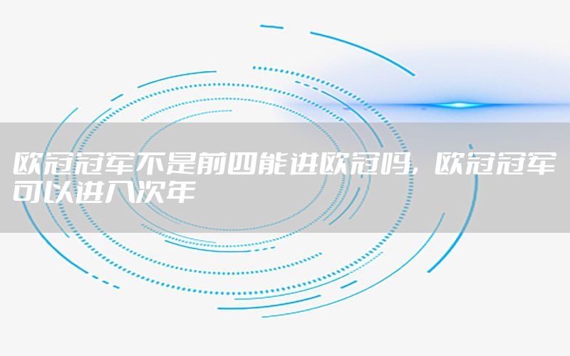 歐冠冠軍不是前四能進(jìn)歐冠嗎，歐冠冠軍可以進(jìn)入次年