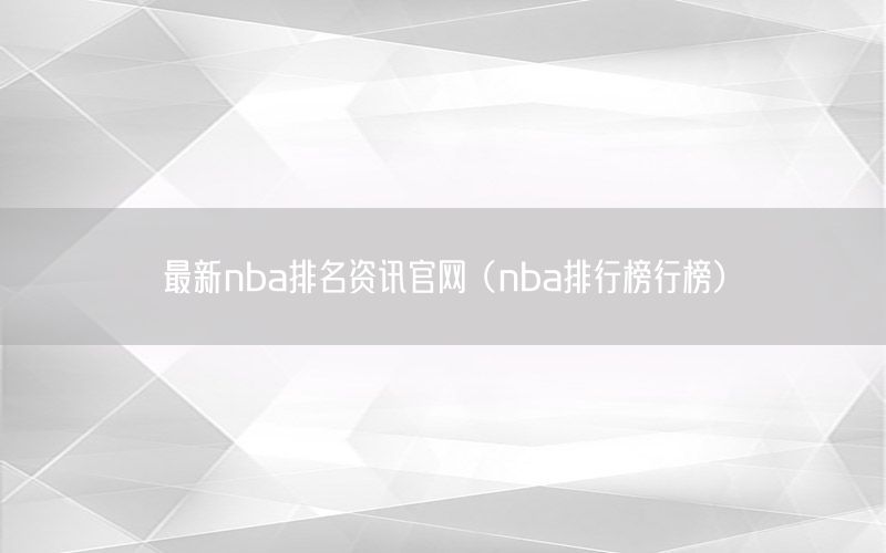 最新nba排名資訊官網(wǎng)（nba排行榜行榜）