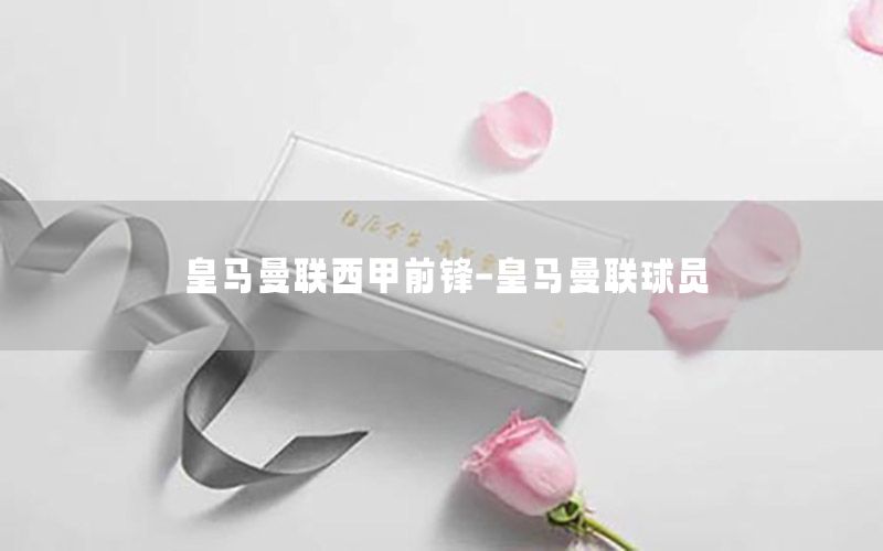 皇馬曼聯(lián)西甲前鋒-皇馬曼聯(lián)球員