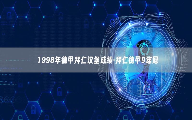 1998年德甲拜仁漢堡成績-拜仁德甲9連冠