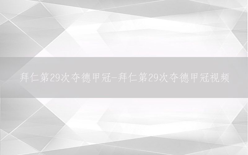 拜仁第29次奪德甲冠-拜仁第29次奪德甲冠視頻