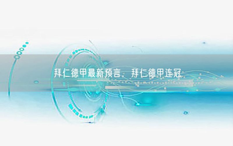 拜仁德甲最新預言，拜仁德甲連冠