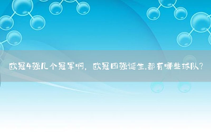 歐冠4強幾個冠軍啊，歐冠四強誕生,都有哪些球隊?