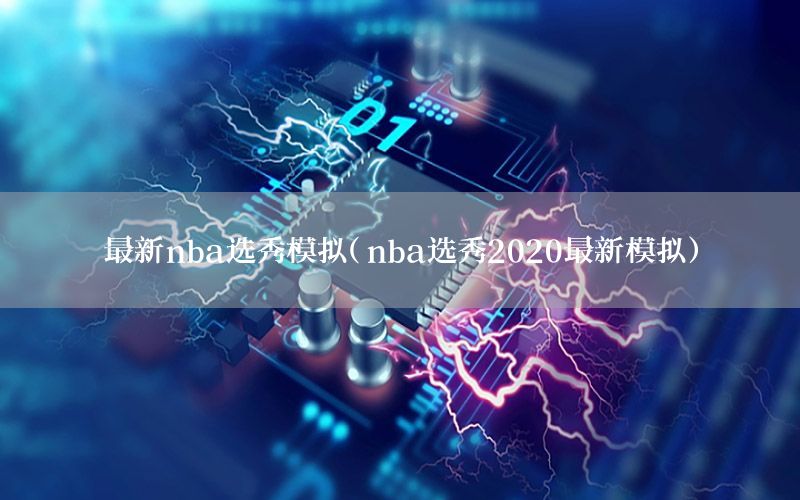 最新nba選秀模擬（nba選秀2020最新模擬）