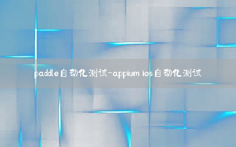 paddle自動化測試-appium ios自動化測試