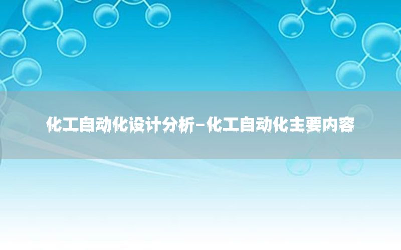 化工自動化設(shè)計分析-化工自動化主要內(nèi)容