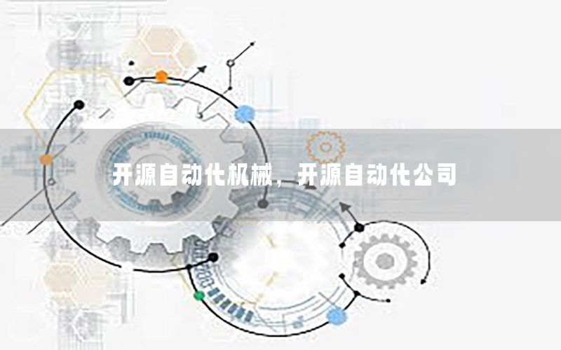 開源自動化機械，開源自動化公司