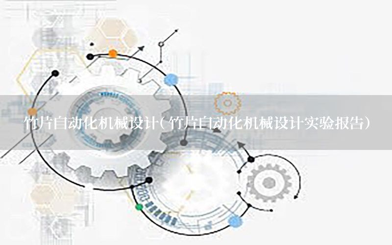 竹片自動化機械設計（竹片自動化機械設計實驗報告）