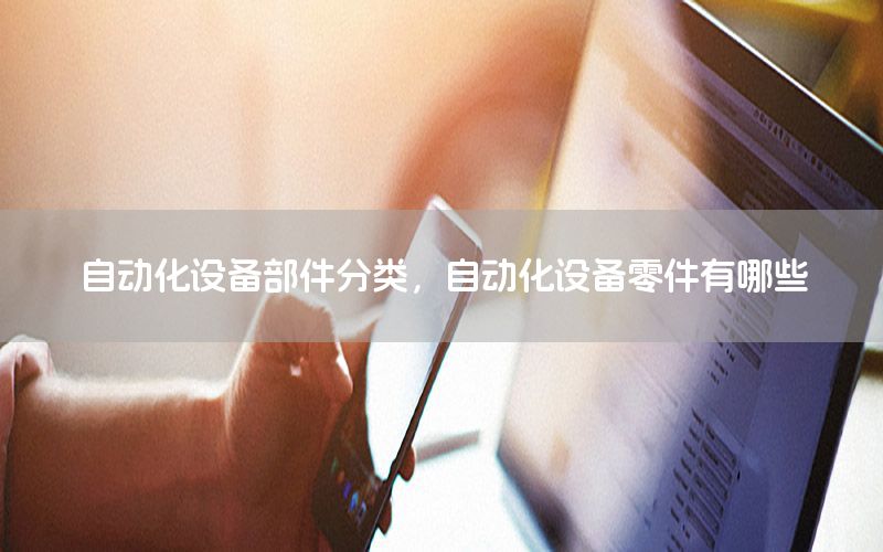 自動化設備部件分類，自動化設備零件有哪些