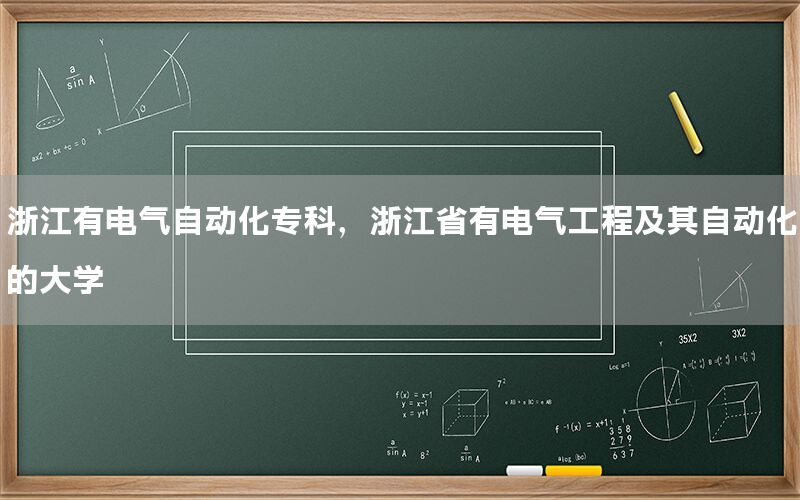 浙江有電氣自動化?？疲憬∮须姎夤こ碳捌渥詣踊拇髮W(xué)