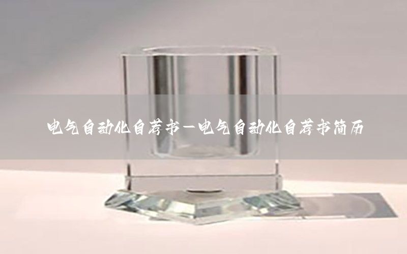 電氣自動化自薦書-電氣自動化自薦書簡歷