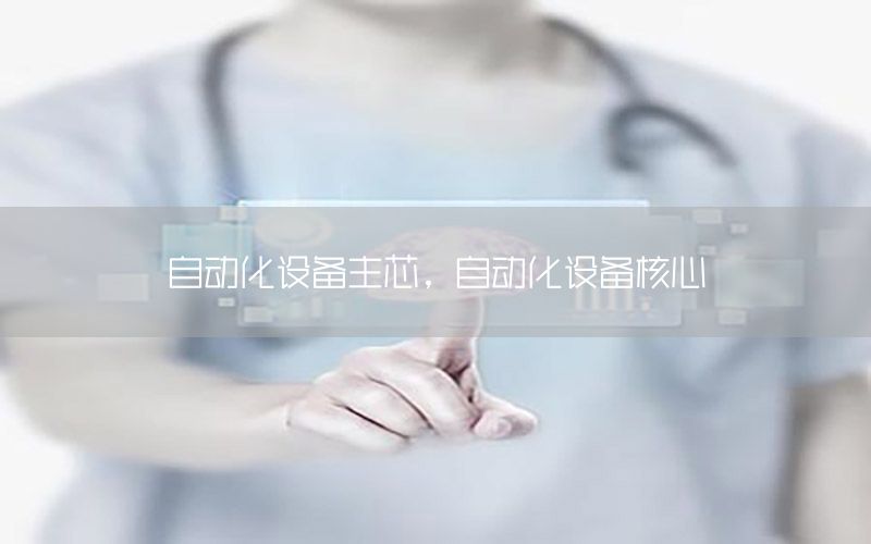 自動化設(shè)備主芯，自動化設(shè)備核心