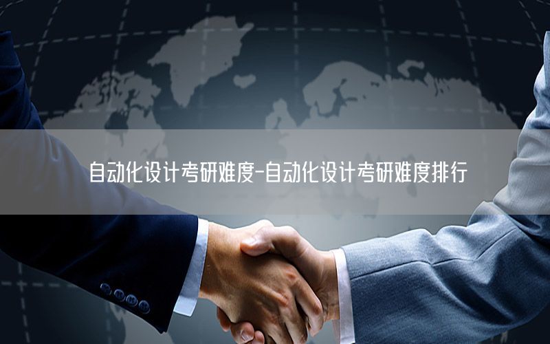 自動化設(shè)計考研難度-自動化設(shè)計考研難度排行