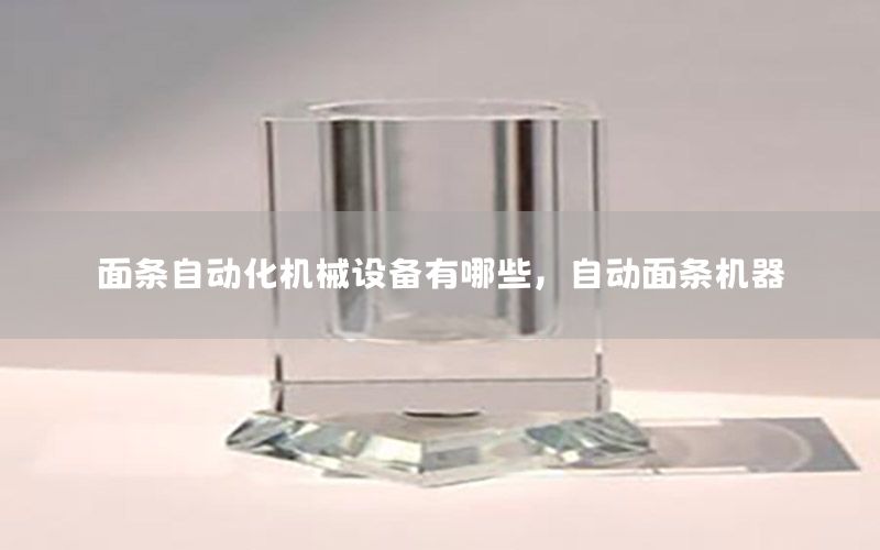 面條自動化機械設備有哪些，自動面條機器