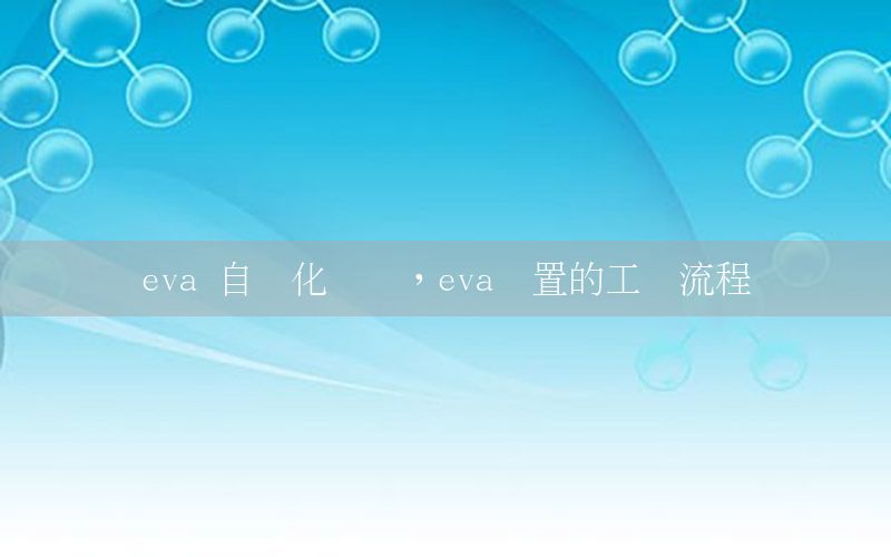 eva 自動化設(shè)備，eva裝置的工藝流程