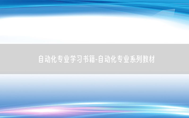 自動化專業(yè)學習書籍-自動化專業(yè)系列教材