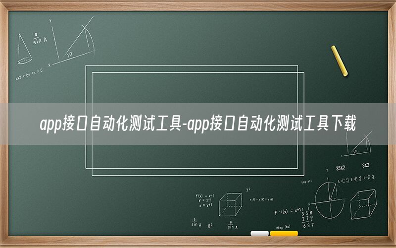 app接口自動化測試工具-app接口自動化測試工具下載