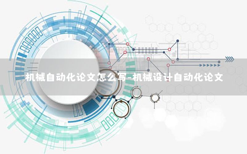 機械自動化論文怎么寫-機械設計自動化論文