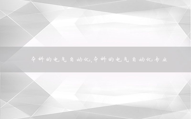 本科的電氣自動化，本科的電氣自動化專業(yè)