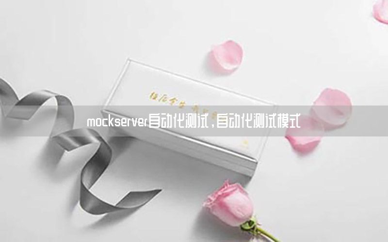 mockserver自動化測試，自動化測試模式