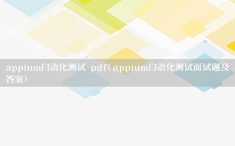 appium自動化測試 pdf（appium自動化測試面試題及答案）