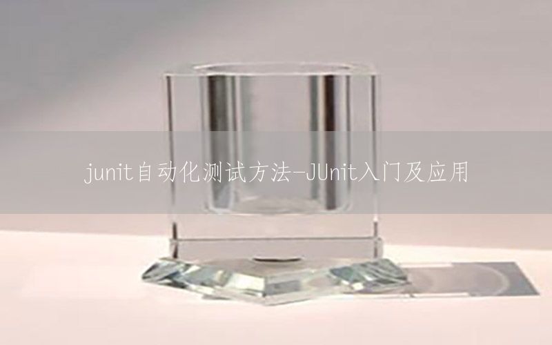 junit自動化測試方法-JUnit入門及應(yīng)用