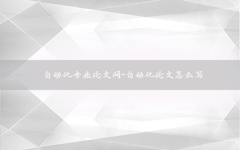 自動化專業(yè)論文網(wǎng)-自動化論文怎么寫