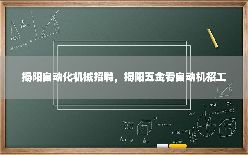 揭陽自動化機械招聘，揭陽五金看自動機招工