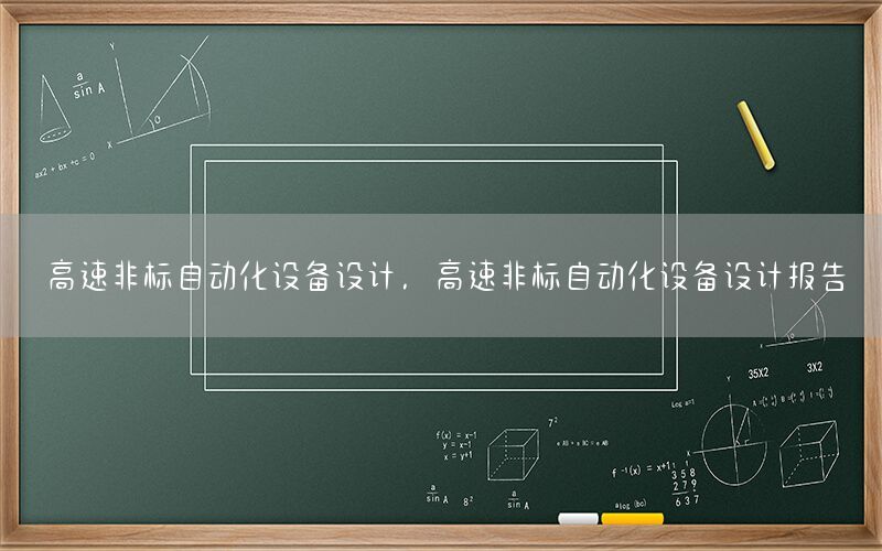 高速非標自動化設備設計，高速非標自動化設備設計報告