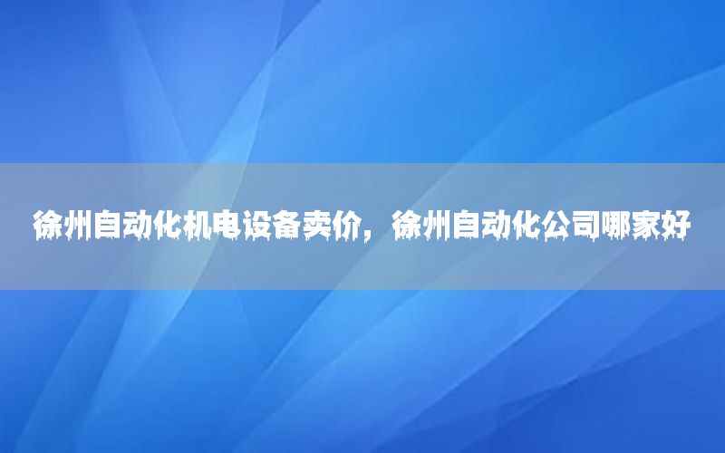 徐州自動化機電設(shè)備賣價，徐州自動化公司哪家好