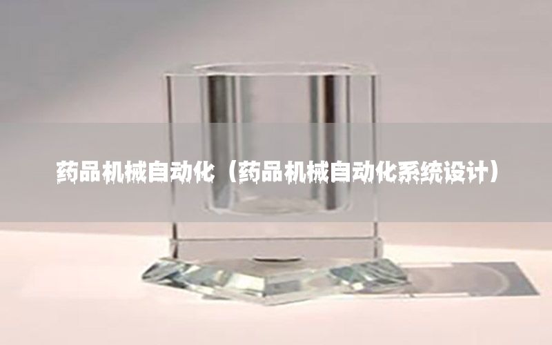 藥品機械自動化（藥品機械自動化系統(tǒng)設(shè)計）