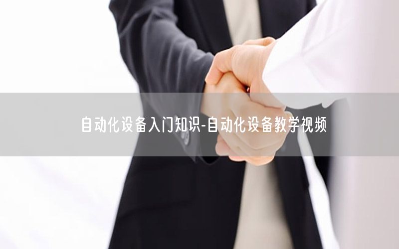 自動化設備入門知識-自動化設備教學視頻