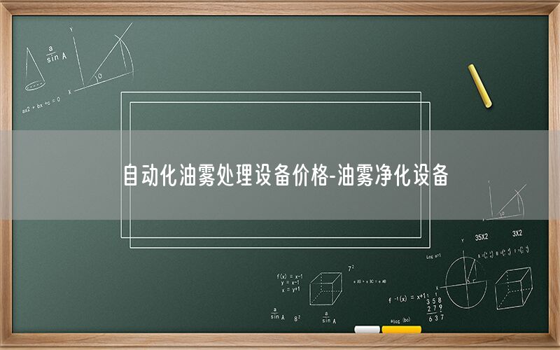 自動化油霧處理設備價格-油霧凈化設備