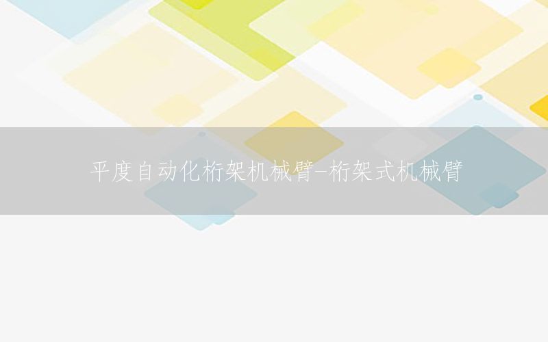 平度自動化桁架機械臂-桁架式機械臂