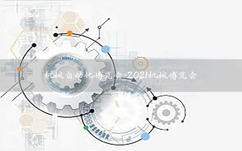 機械自動化博覽會-2021機械博覽會