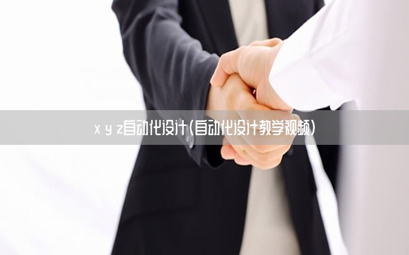 x y z自動化設(shè)計（自動化設(shè)計教學視頻）