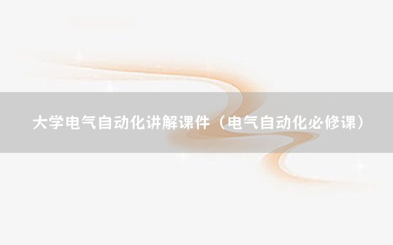 大學電氣自動化講解課件（電氣自動化必修課）