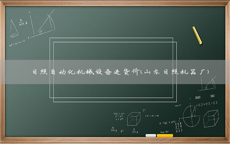 日照自動化機(jī)械設(shè)備進(jìn)貨價（山東日照機(jī)器廠）