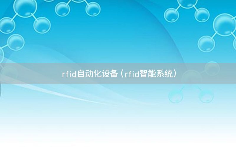 rfid自動化設(shè)備（rfid智能系統(tǒng)）