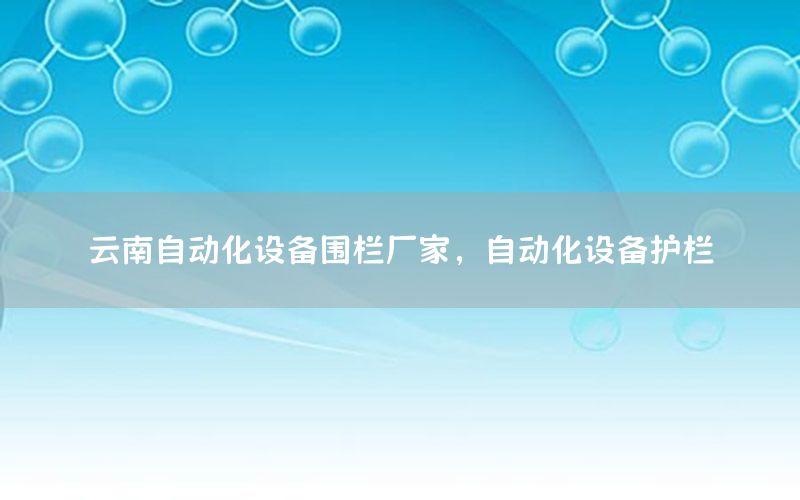 云南自動(dòng)化設(shè)備圍欄廠家，自動(dòng)化設(shè)備護(hù)欄