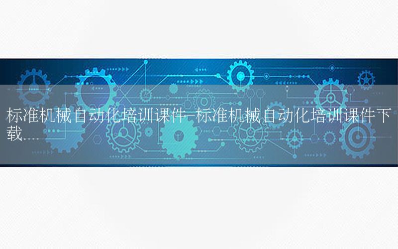 標準機械自動化培訓課件-標準機械自動化培訓課件下載