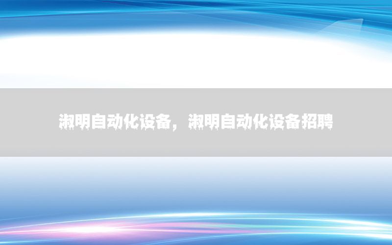 淑明自動化設(shè)備，淑明自動化設(shè)備招聘