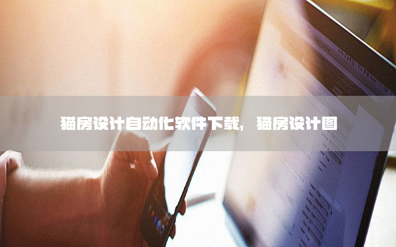 貓房設(shè)計自動化軟件下載，貓房設(shè)計圖