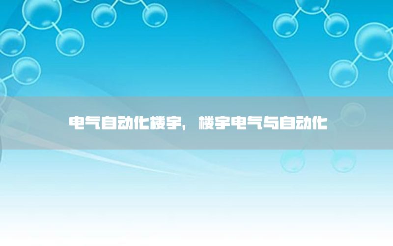 電氣自動化樓宇，樓宇電氣與自動化